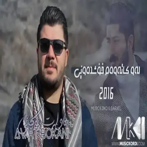 له‌و کاته‌وه‌م خوش ده‌ویی